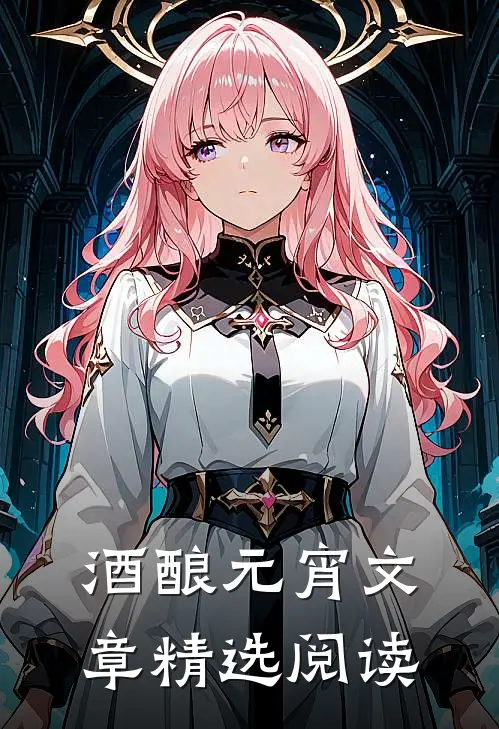 酒酿元宵文章精选阅读