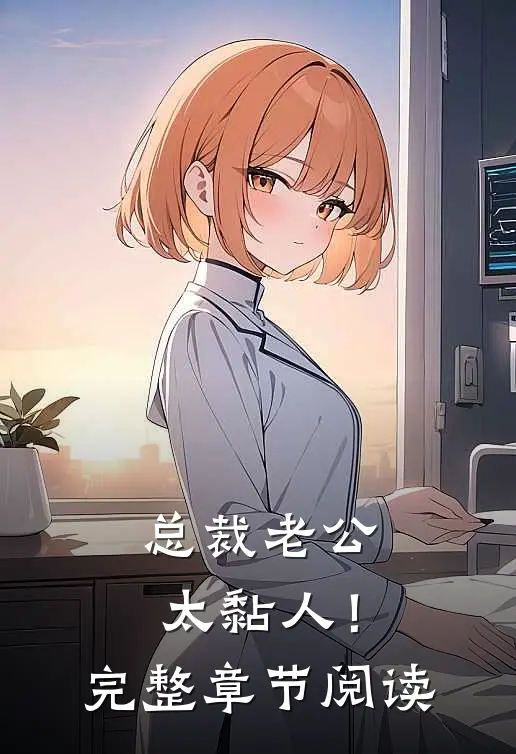 总裁老公，太黏人！完整章节阅读