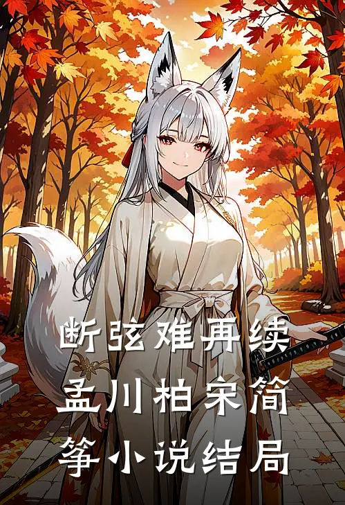 断弦难再续孟川柏宋简筝小说结局
