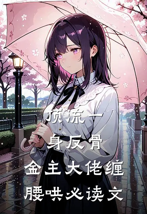 顶流一身反骨，金主大佬缠腰哄必读文