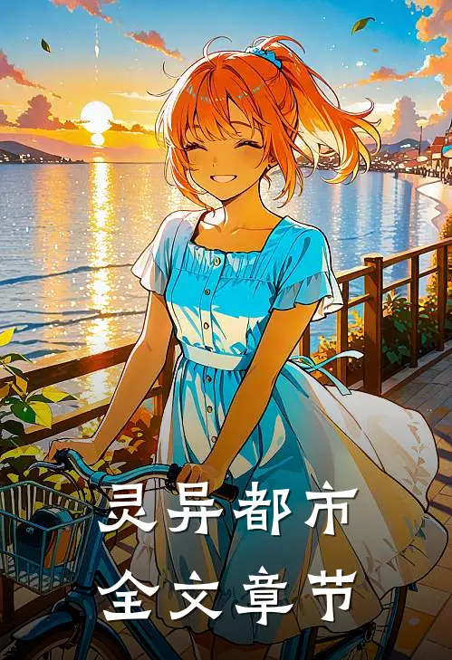 灵异都市全文章节