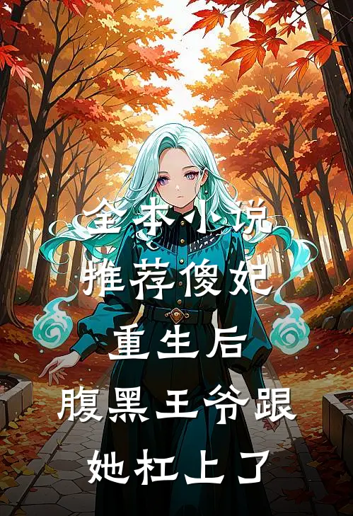 全本小说推荐傻妃重生后，腹黑王爷跟她杠上了