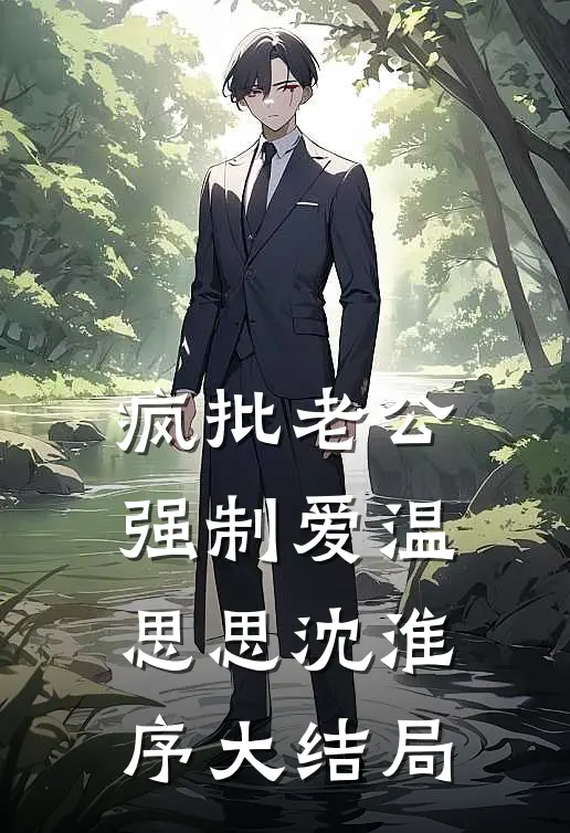 疯批老公强制爱温思思沈淮序大结局