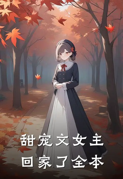 甜宠文女主回家了全本