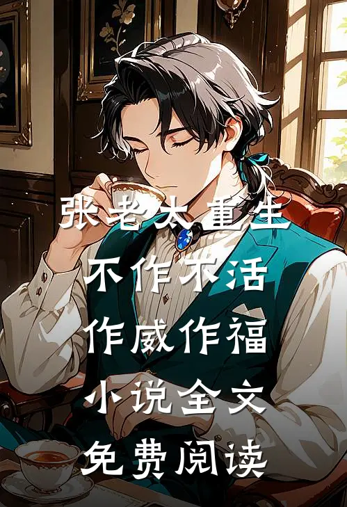张老太重生：不作不活，作威作福小说全文免费阅读