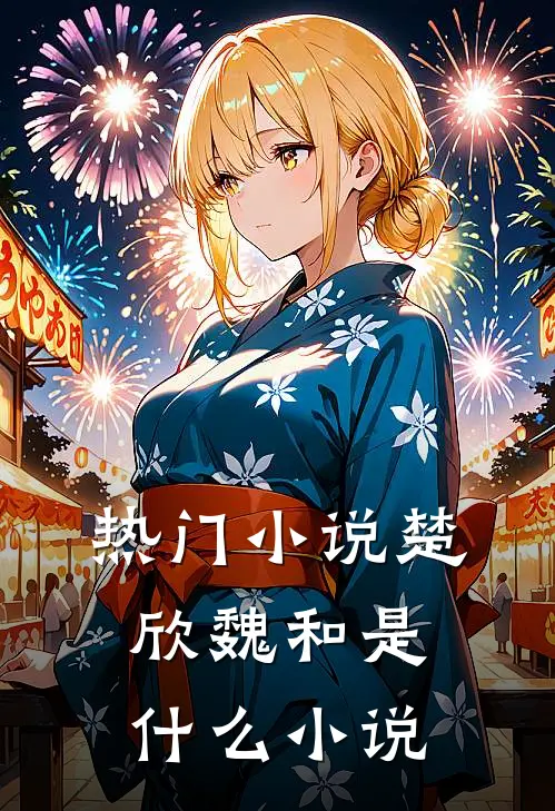 热门小说楚欣魏和是什么小说