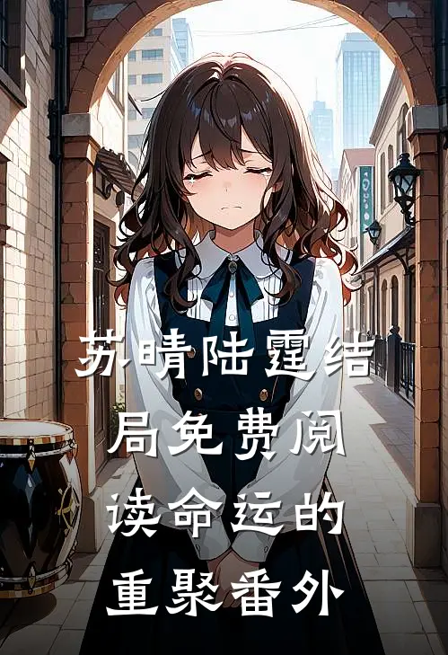 苏晴陆霆结局免费阅读命运的重聚番外