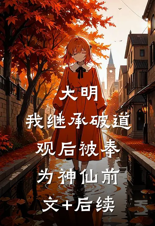 大明：我继承破道观后被奉为神仙前文+后续