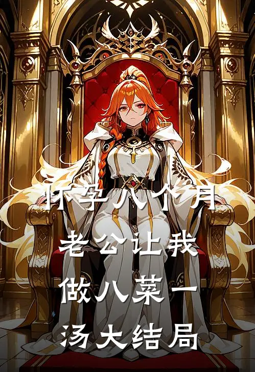 怀孕八个月，老公让我做八菜一汤大结局