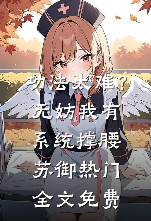 功法太难？无妨，我有系统撑腰苏御热门全文免费