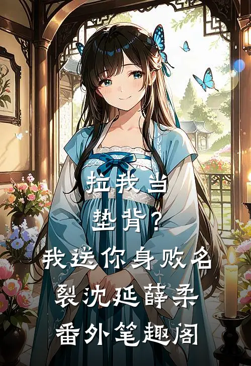 拉我当垫背？我送你身败名裂：沈延薛柔番外笔趣阁