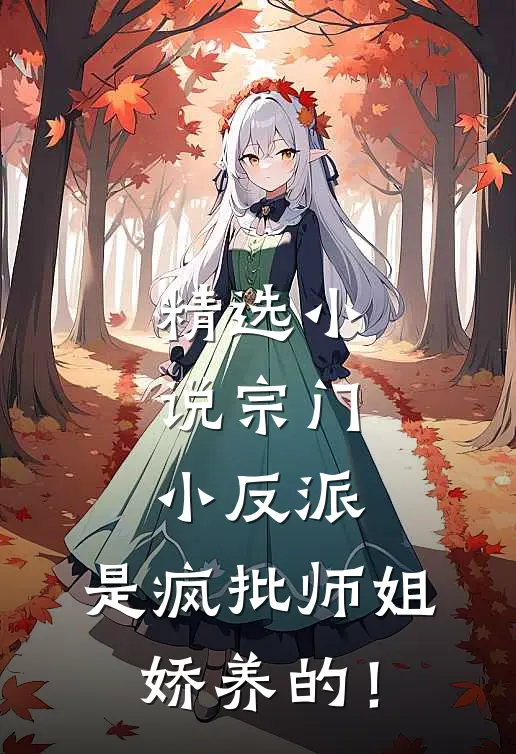 精选小说宗门小反派，是疯批师姐娇养的！