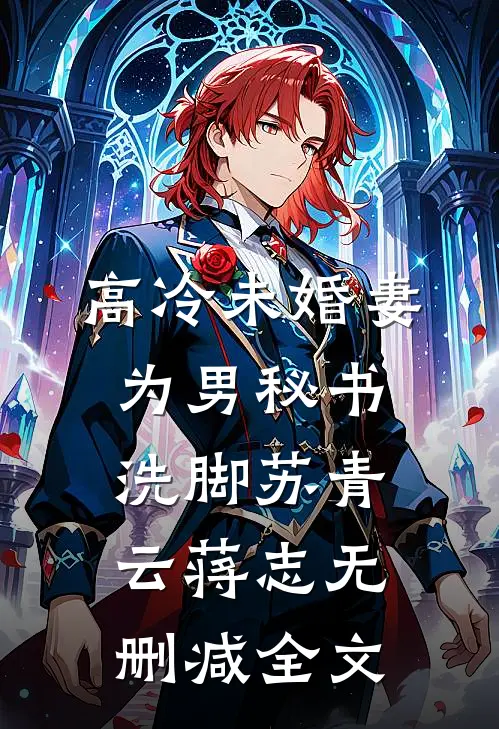 高冷未婚妻为男秘书洗脚苏青云蒋志无删减全文