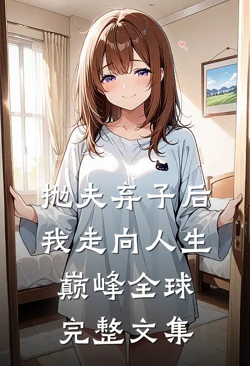 抛夫弃子后我走向人生巅峰全球完整文集