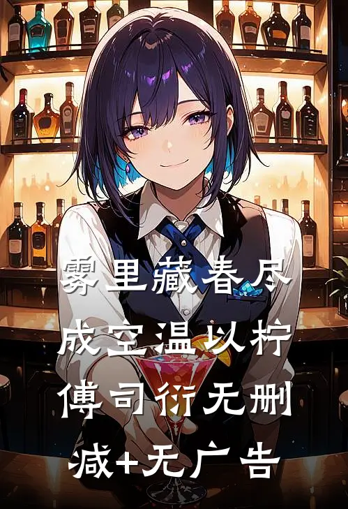 雾里藏春尽成空温以柠傅司衍无删减+无广告