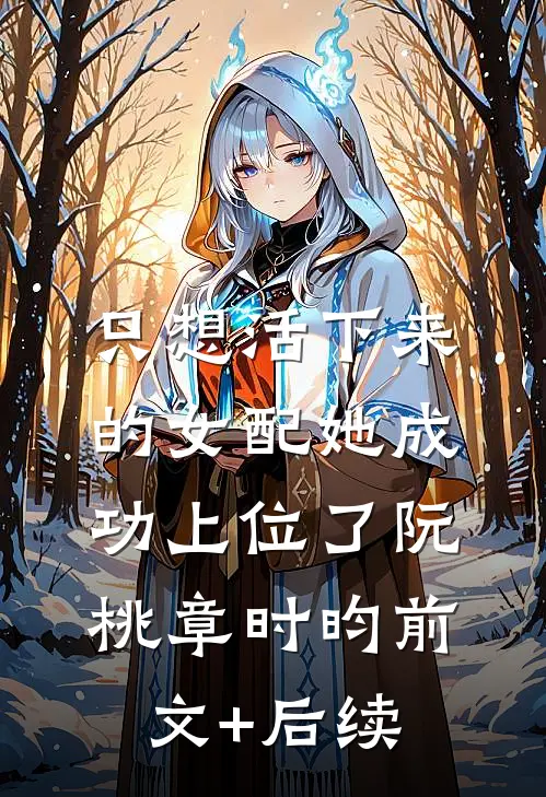 只想活下来的女配她成功上位了阮桃章时昀前文+后续