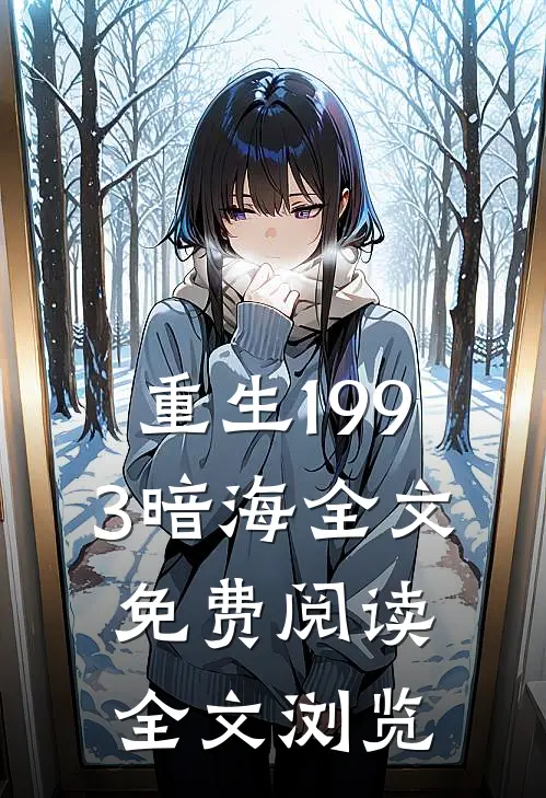 重生1993暗海全文免费阅读全文浏览