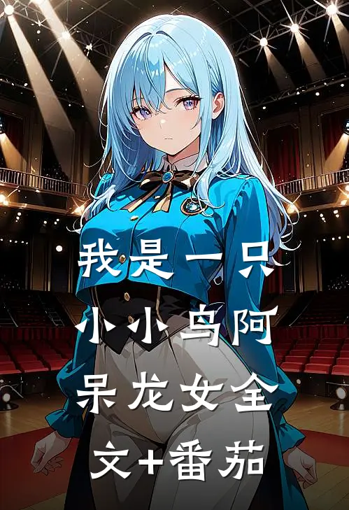 我是一只小小鸟阿呆龙女全文+番茄
