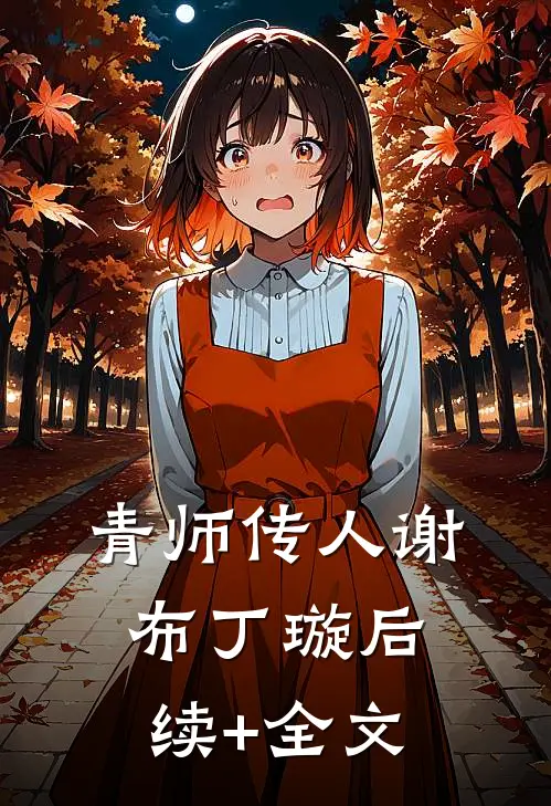 青师传人谢布丁璇后续+全文