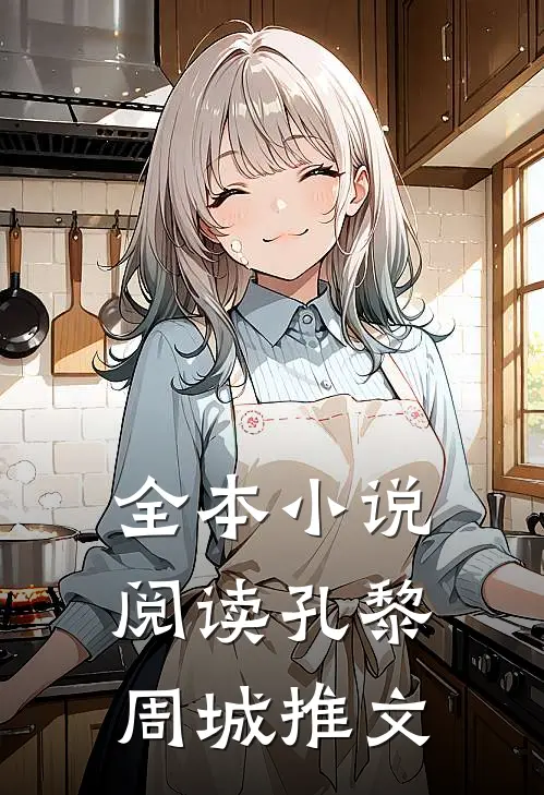 全本小说阅读孔黎周城推文
