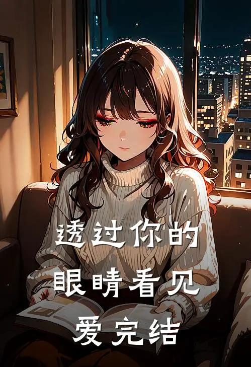 透过你的眼睛看见爱完结