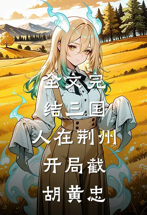 全文完结三国：人在荆州，开局截胡黄忠