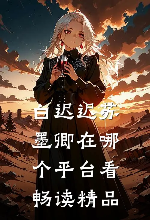 白迟迟苏墨卿在哪个平台看畅读精品