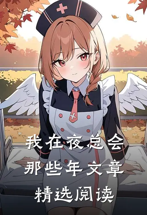 我在夜总会那些年文章精选阅读