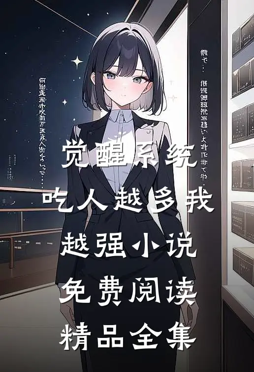 觉醒系统:吃人越多我越强小说免费阅读精品全集