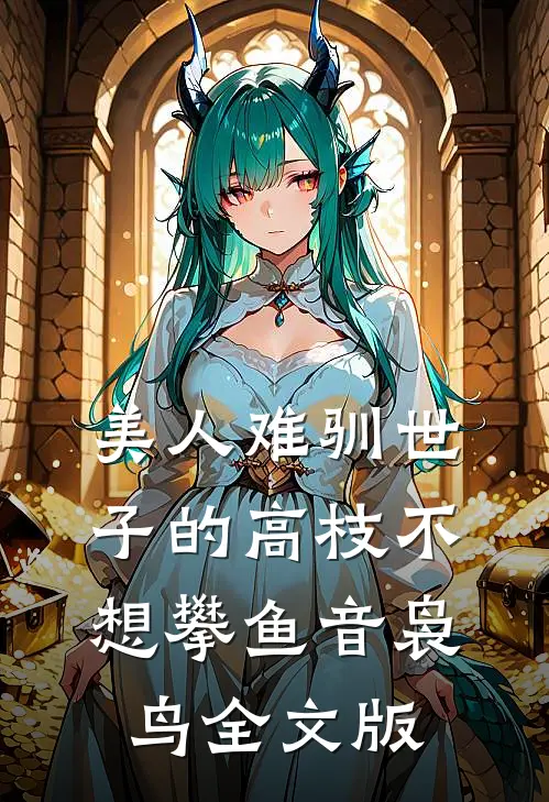 美人难驯世子的高枝不想攀鱼音袅鸟全文版