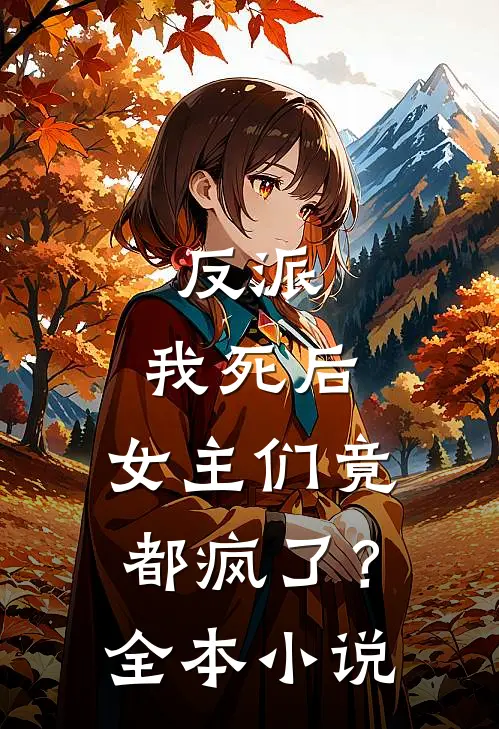 反派：我死后，女主们竟都疯了？全本小说