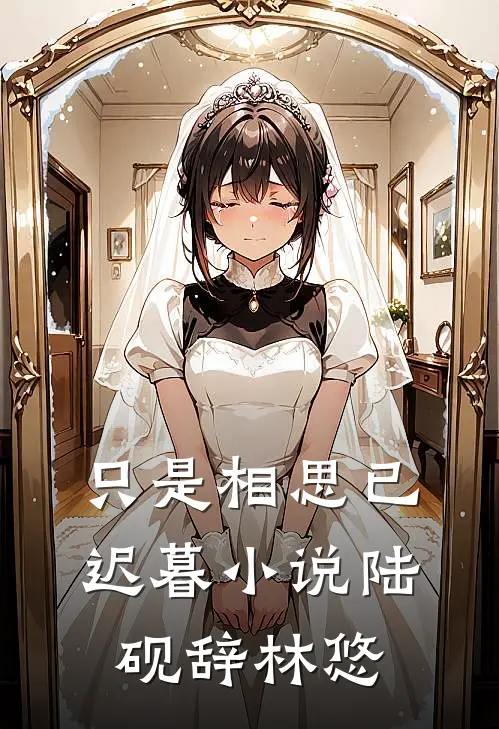 只是相思已迟暮小说陆砚辞林悠