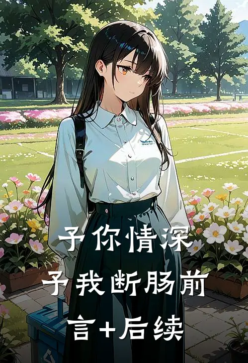 予你情深，予我断肠前言+后续