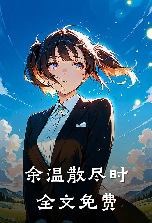 余温散尽时全文免费