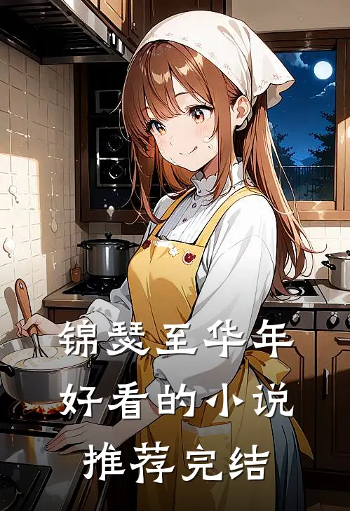锦瑟至华年好看的小说推荐完结