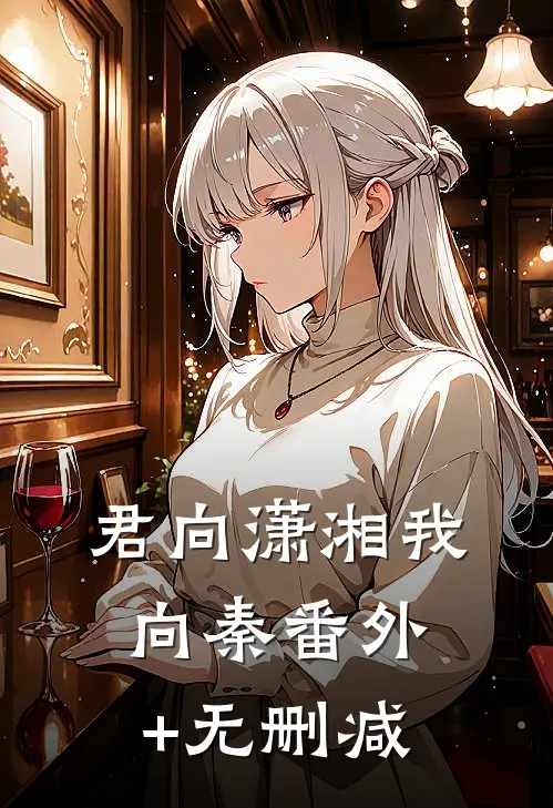 君向潇湘我向秦番外+无删减