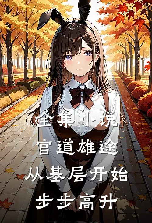 全集小说官道雄途：从基层开始步步高升