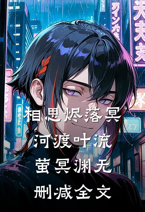 相思烬落冥河渡叶流萤冥渊无删减全文