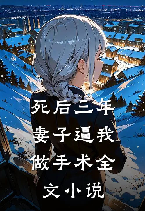 死后三年，妻子逼我做手术全文小说
