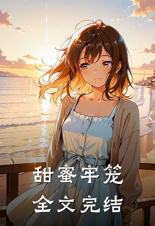 甜蜜牢笼全文完结
