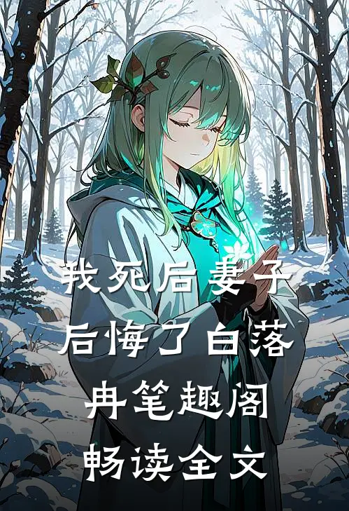 我死后妻子后悔了白落冉笔趣阁畅读全文