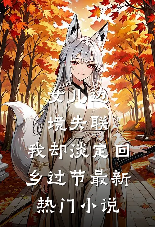 女儿边境失联，我却淡定回乡过节最新热门小说
