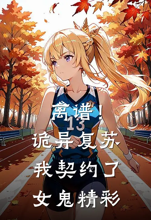离谱！诡异复苏，我契约了女鬼精彩