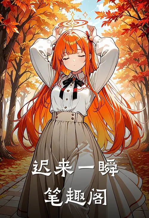 迟来一瞬笔趣阁