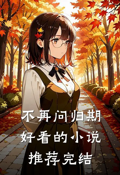 不再问归期好看的小说推荐完结