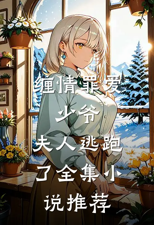 缠情罪爱：少爷，夫人逃跑了全集小说推荐
