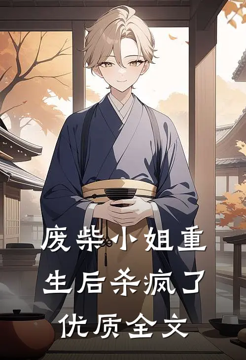 废柴小姐重生后杀疯了优质全文