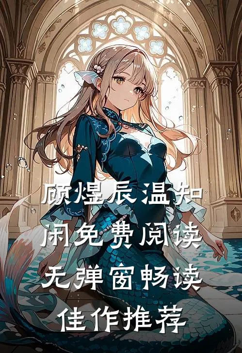 顾煜辰温知闲免费阅读无弹窗畅读佳作推荐