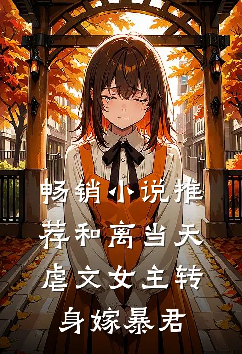 畅销小说推荐和离当天，虐文女主转身嫁暴君