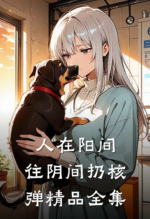 人在阳间，往阴间扔核弹精品全集
